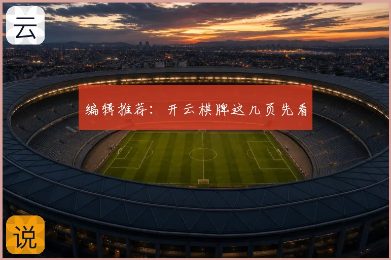 编辑推荐：开云棋牌这几页先看