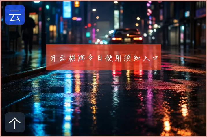 开云棋牌今日使用须知入口