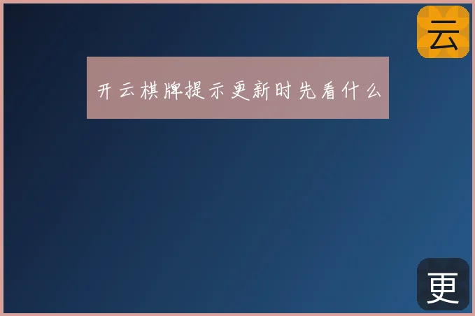 开云棋牌提示更新时先看什么