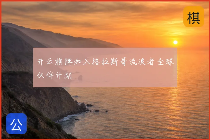 开云棋牌加入格拉斯哥流浪者全球伙伴计划